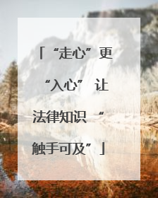 “走心”更“入心” 让法律知识 “触手可及”