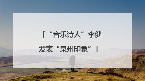 “音乐诗人”李健发表“泉州印象”