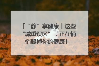 “静”享健康丨这些“减重误区”，正在悄悄毁掉你的健康