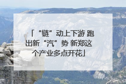 “链”动上下游 跑出新“汽”势 新郑这个产业多点开花