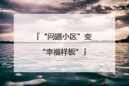 “问题小区”变“幸福样板”