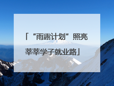 “雨露计划”照亮莘莘学子就业路
