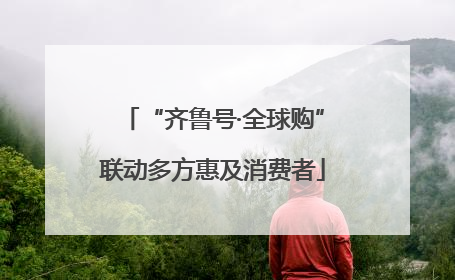 “齐鲁号·全球购”联动多方惠及消费者