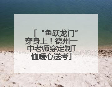 “鱼跃龙门”穿身上！德州一中老师穿定制T恤暖心送考