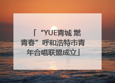 “YUE青城 燃青春”呼和浩特市青年合唱联盟成立