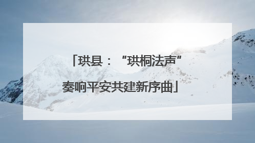 珙县：“珙桐法声”奏响平安共建新序曲