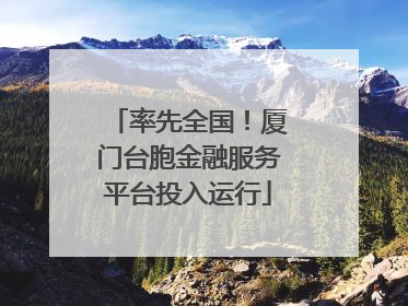 率先全国！厦门台胞金融服务平台投入运行