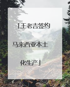 王老吉签约马来西亚本土化生产