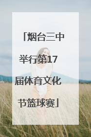 烟台三中举行第17届体育文化节篮球赛