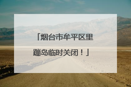 烟台市牟平区里蹦岛临时关闭！