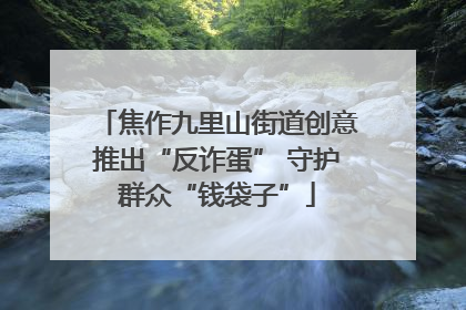 焦作九里山街道创意推出“反诈蛋” 守护群众“钱袋子”