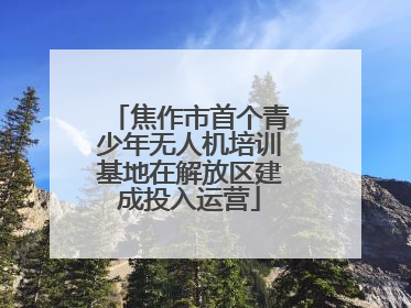焦作市首个青少年无人机培训基地在解放区建成投入运营