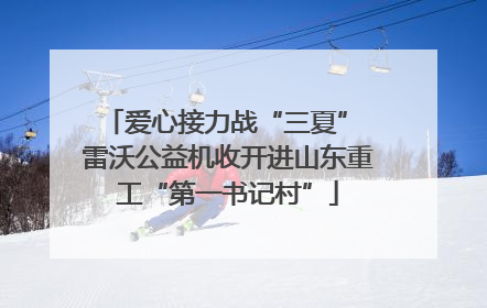 爱心接力战“三夏” 雷沃公益机收开进山东重工“第一书记村”