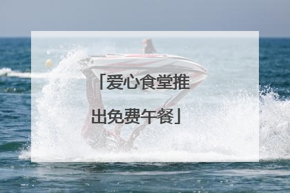 爱心食堂推出免费午餐
