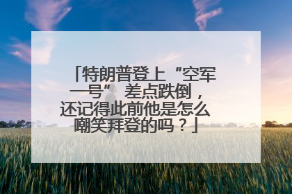 特朗普登上“空军一号” 差点跌倒，还记得此前他是怎么嘲笑拜登的吗？