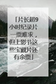 片长超9小时纪录片一票难求，但上影节这些宝藏片还有余票