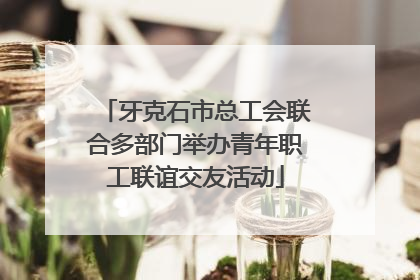 牙克石市总工会联合多部门举办青年职工联谊交友活动