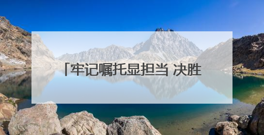 牢记嘱托显担当 决胜之年夺全胜丨今年前四个月辽宁招商引资到位资金4186.8亿元，同比增长17.4%