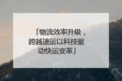 物流效率升级，跨越速运以科技驱动快运变革