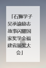 石狮学子吴承谕励志故事闪耀国家奖学金福建省颁奖大会