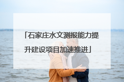 石家庄水文测报能力提升建设项目加速推进