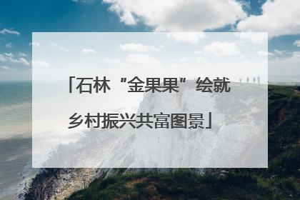 石林“金果果”绘就乡村振兴共富图景