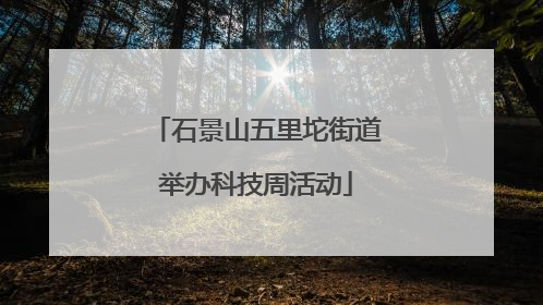 石景山五里坨街道举办科技周活动