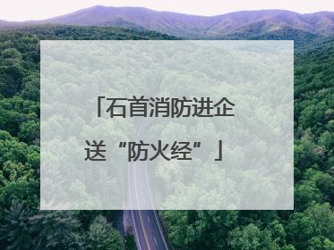 石首消防进企送“防火经”