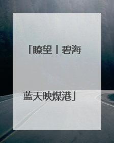 瞭望丨碧海蓝天映煤港