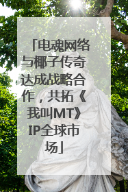 电魂网络与椰子传奇达成战略合作，共拓《我叫MT》IP全球市场