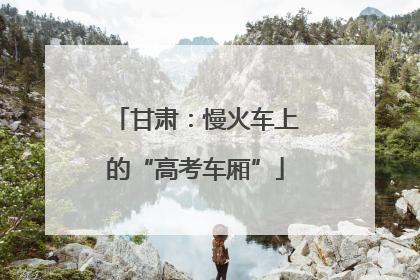 甘肃：慢火车上的“高考车厢”