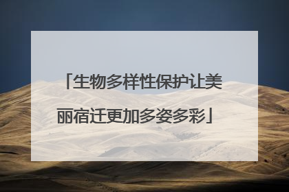 生物多样性保护让美丽宿迁更加多姿多彩