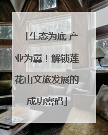 生态为底 产业为翼！解锁莲花山文旅发展的成功密码