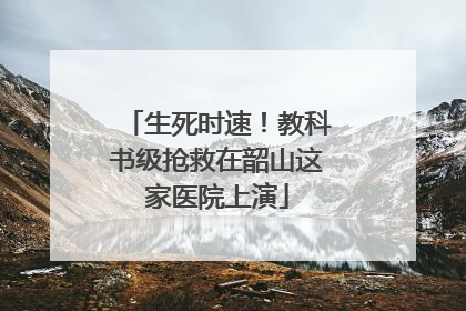 生死时速！教科书级抢救在韶山这家医院上演