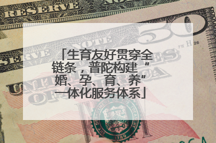 生育友好贯穿全链条，普陀构建“婚、孕、育、养”一体化服务体系
