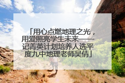 用心点燃地理之光，用爱照亮学生未来——记菁英计划培养人选平度九中地理老师吴倩