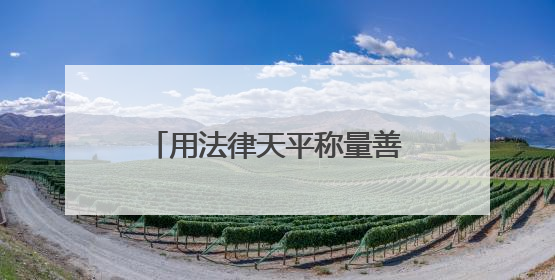 用法律天平称量善良的“重量”｜酒泉市检察院依法办理甘肃首例社区矫正对象见义勇为减刑案