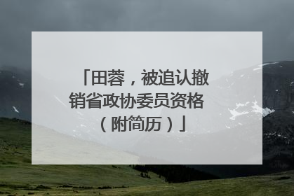 田蓉，被追认撤销省政协委员资格（附简历）