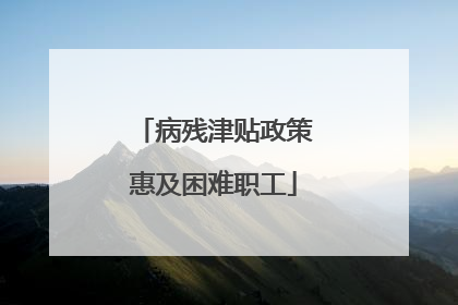 病残津贴政策惠及困难职工