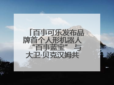 百事可乐发布品牌首个人形机器人“百事蓝宝” 与大卫·贝克汉姆共同点燃未来渴望