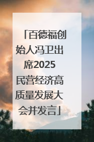 百德福创始人冯卫出席2025民营经济高质量发展大会并发言