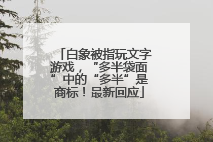 白象被指玩文字游戏，“多半袋面”中的“多半”是商标！最新回应