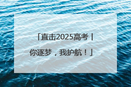 直击2025高考丨你逐梦，我护航！