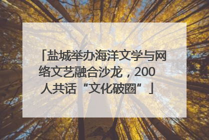 盐城举办海洋文学与网络文艺融合沙龙，200人共话“文化破圈”