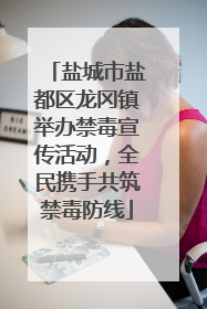 盐城市盐都区龙冈镇举办禁毒宣传活动，全民携手共筑禁毒防线