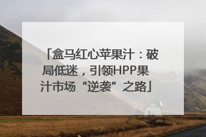 盒马红心苹果汁：破局低迷，引领HPP果汁市场“逆袭”之路