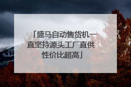 盛马自动售货机一直坚持源头工厂直供 性价比超高