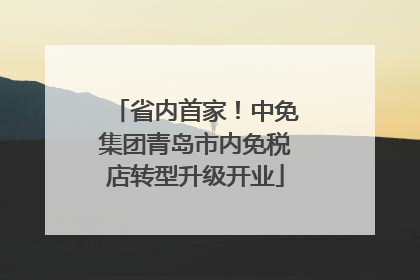 省内首家！中免集团青岛市内免税店转型升级开业