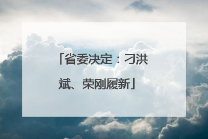 省委决定：刁洪斌、荣刚履新