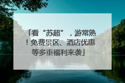 看“苏超”，游常熟！免费景区、酒店优惠等多重福利来袭